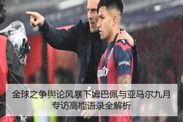 金球之争舆论风暴下姆巴佩与亚马尔九月专访高能语录全解析